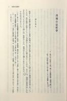 西周に於ける哲学の成立： 近代日本における法哲学成立のためのエチュード〈神戸法学双書20〉