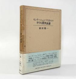 モンテーニュとパスカルとのキリスト教弁証論