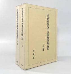光藤景皎先生古稀祝賀論文集 上下巻揃い