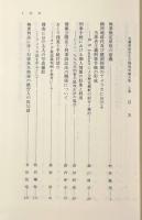 光藤景皎先生古稀祝賀論文集 上下巻揃い