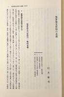 光藤景皎先生古稀祝賀論文集 上下巻揃い