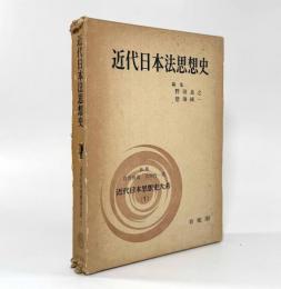 近代日本法思想史〈近代日本思想史大系7〉