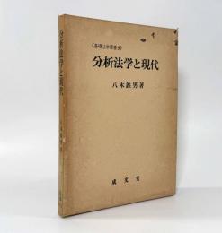 分析法学と現代〈基礎法学叢書9〉