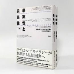 事実性と妥当性： 法と民主的法治国家の討議理論にかんする研究 上下巻揃い