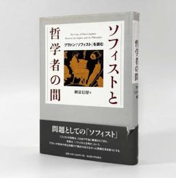 ソフィストと哲学者の間： プラトン『ソフィスト』を読む