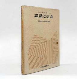 認識と信念： 認識と信念の論理序説