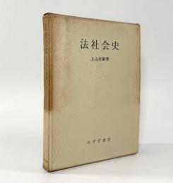法社会史