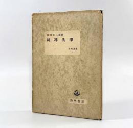 純粋法学〈法学選集2〉