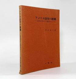 アメリカ法学の展開： 自然法学から行動法学まで