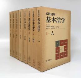 岩波講座 基本法学 全8巻揃い