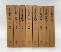 岩波講座 基本法学 全8巻揃い
