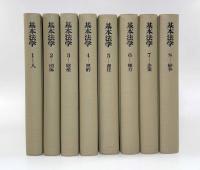 岩波講座 基本法学 全8巻揃い