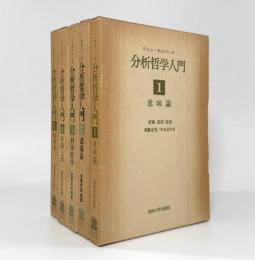 分析哲学入門 全5巻揃い