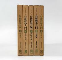 分析哲学入門 全5巻揃い