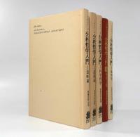 分析哲学入門 全5巻揃い