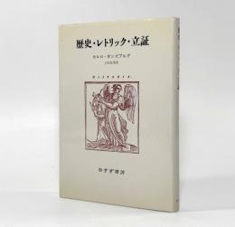 歴史・レトリック・立証