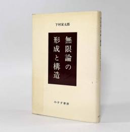 無限論の形成と構造