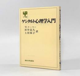 ゲシタルト心理学入門〈UP選書〉