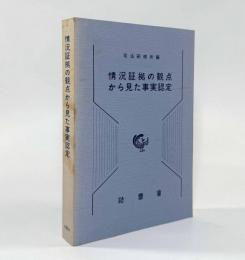 情況証拠の観点から見た事実認定