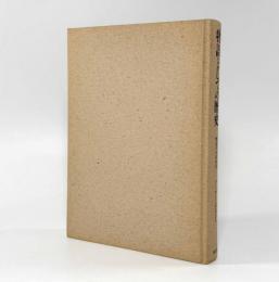 物語としての歴史： 歴史の分析哲学