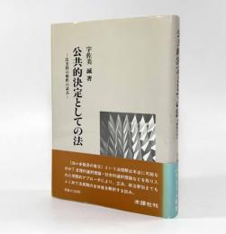 公共的決定としての法：法実践の解釈の試み