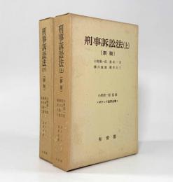 刑事訴訟法 新版〈ポケット註釈全書〉上下巻揃い