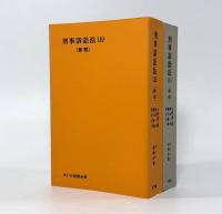 刑事訴訟法 新版〈ポケット註釈全書〉上下巻揃い