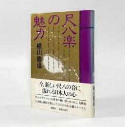 尺八楽の魅力