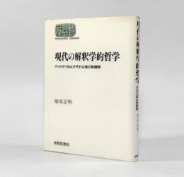 現代の解釈学的哲学： ディルタイおよびそれ以後の新展開〈Sekaishiso seminar〉