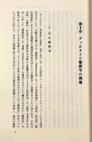現代の解釈学的哲学： ディルタイおよびそれ以後の新展開〈Sekaishiso seminar〉