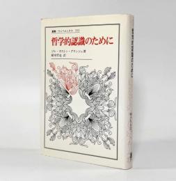哲学的認識のために〈叢書・ウニベルシタス〉