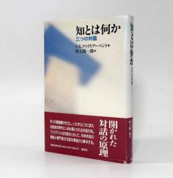 知とは何か： 三つの対話