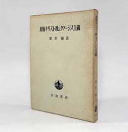原始キリスト教とグノーシス主義