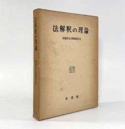 法解釈の理論： 恒藤先生古稀祝賀記念