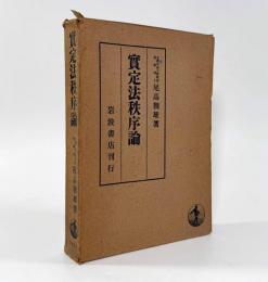 実定法秩序論
