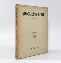 法の実定性と正当性 増補版