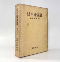 新編増補 坐隠談叢：囲碁全史