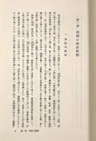 新編増補 坐隠談叢：囲碁全史