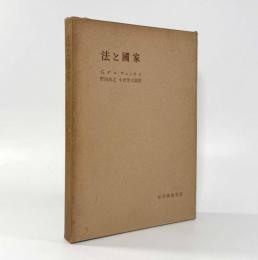 法と国家