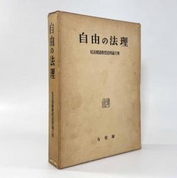 自由の法理：尾高朝雄教授追悼論文集