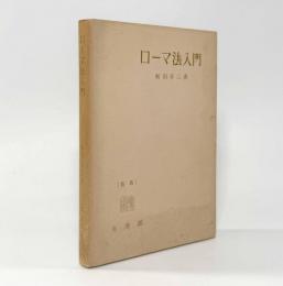ローマ法入門 新版