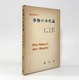 事物の本性論〈翻訳叢書10〉