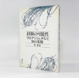経験の可能性：ウィトゲンシュタインと知の基盤