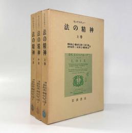 法の精神 全3巻揃い