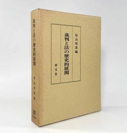 裁判と法の歴史的展開