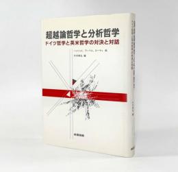 超越論哲学と分析哲学：ドイツ哲学と英米哲学の対決と対話