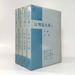 公判法大系 全4巻揃い