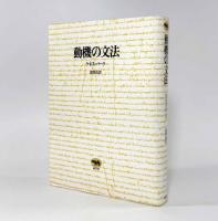 動機の文法