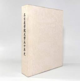 名古屋学院大学五十年史