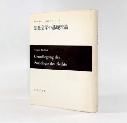 法社会学の基礎理論